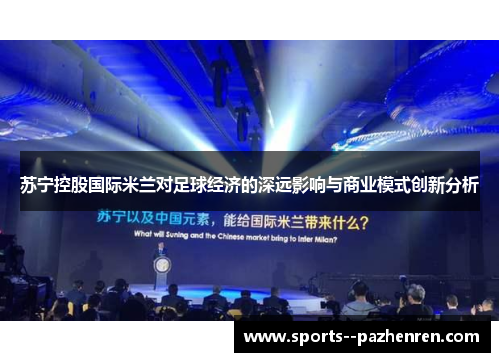 苏宁控股国际米兰对足球经济的深远影响与商业模式创新分析