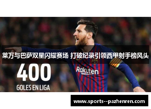 莱万与巴萨双星闪耀赛场 打破纪录引领西甲射手榜风头