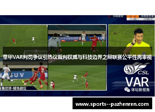 意甲VAR判罚争议引热议裁判权威与科技边界之辩联赛公平性再审视