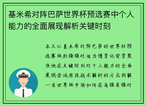 基米希对阵巴萨世界杯预选赛中个人能力的全面展现解析关键时刻 基米希对阵巴萨世界杯预选赛中个人能力的全面展现解析关键时刻