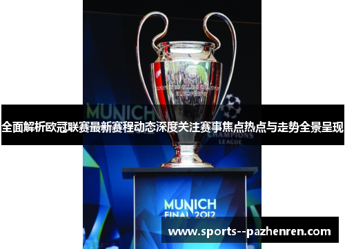 全面解析欧冠联赛最新赛程动态深度关注赛事焦点热点与走势全景呈现