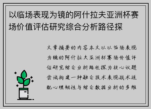 以临场表现为镜的阿什拉夫亚洲杯赛场价值评估研究综合分析路径探 以临场表现为镜的阿什拉夫亚洲杯赛场价值评估研究综合分析路径探