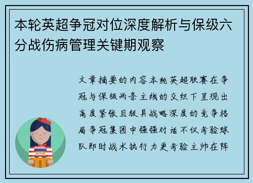 本轮英超争冠对位深度解析与保级六分战伤病管理关键期观察 本轮英超争冠对位深度解析与保级六分战伤病管理关键期观察