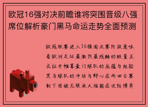 欧冠16强对决前瞻谁将突围晋级八强席位解析豪门黑马命运走势全面预测