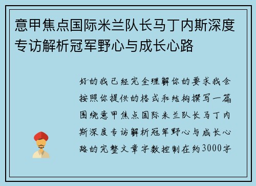 意甲焦点国际米兰队长马丁内斯深度专访解析冠军野心与成长心路