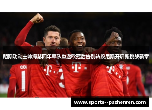 朗斯功勋主帅海瑟四年率队重返欧冠后告别转投尼斯开启新挑战新章 朗斯功勋主帅海瑟四年率队重返欧冠后告别转投尼斯开启新挑战新章