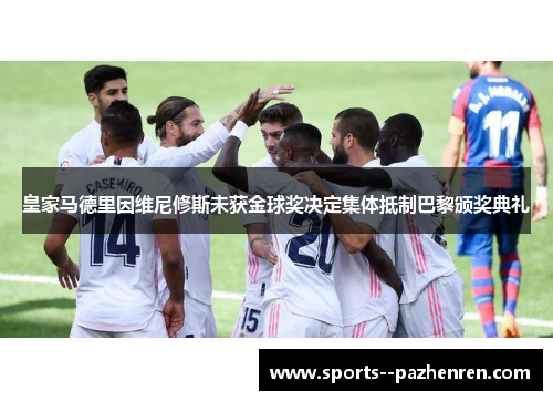 皇家马德里因维尼修斯未获金球奖决定集体抵制巴黎颁奖典礼