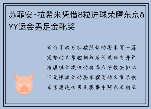苏菲安·拉希米凭借8粒进球荣膺东京奥运会男足金靴奖