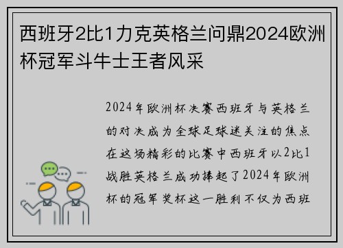 西班牙2比1力克英格兰问鼎2024欧洲杯冠军斗牛士王者风采 西班牙2比1力克英格兰问鼎2024欧洲杯冠军斗牛士王者风采