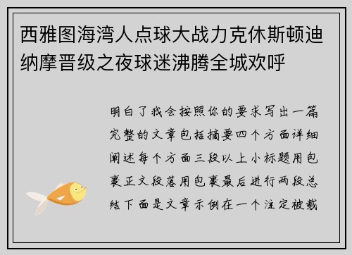 西雅图海湾人点球大战力克休斯顿迪纳摩晋级之夜球迷沸腾全城欢呼