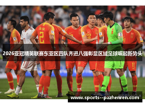 2026亚冠精英联赛东亚区四队齐进八强彰显区域足球崛起新势头