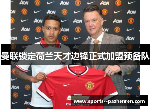曼联锁定荷兰天才边锋正式加盟预备队