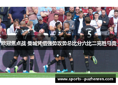 欧冠焦点战 曼城凭借强势攻势总比分六比二完胜马竞
