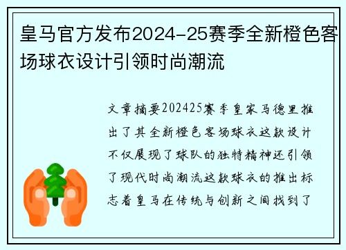 皇马官方发布2024-25赛季全新橙色客场球衣设计引领时尚潮流