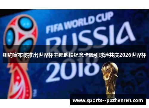 纽约宣布将推出世界杯主题地铁纪念卡吸引球迷共庆2026世界杯