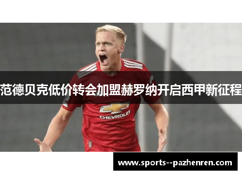 范德贝克低价转会加盟赫罗纳开启西甲新征程