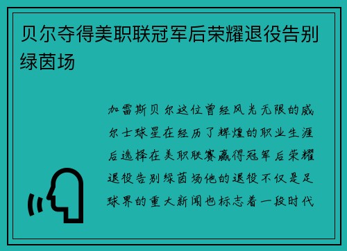 贝尔夺得美职联冠军后荣耀退役告别绿茵场