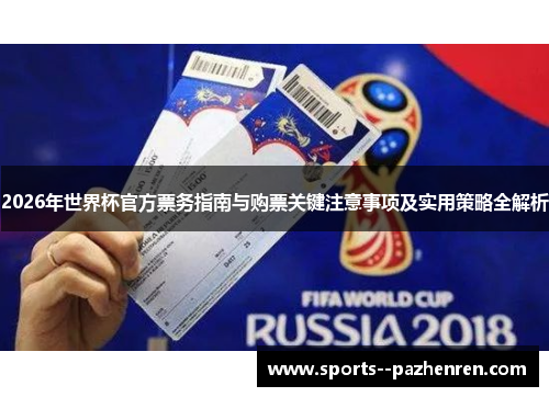 2026年世界杯官方票务指南与购票关键注意事项及实用策略全解析