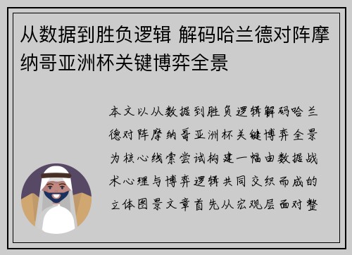 从数据到胜负逻辑 解码哈兰德对阵摩纳哥亚洲杯关键博弈全景