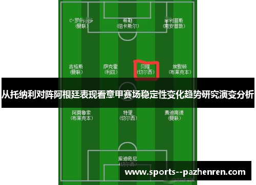 从托纳利对阵阿根廷表现看意甲赛场稳定性变化趋势研究演变分析