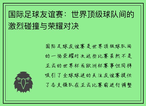 国际足球友谊赛：世界顶级球队间的激烈碰撞与荣耀对决