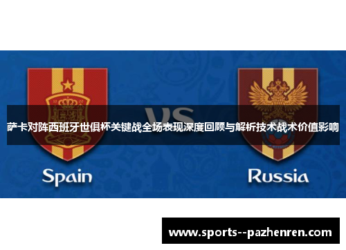 萨卡对阵西班牙世俱杯关键战全场表现深度回顾与解析技术战术价值影响 萨卡对阵西班牙世俱杯关键战全场表现深度回顾与解析技术战术价值影响