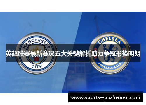 英超联赛最新赛况五大关键解析助力争冠形势明朗