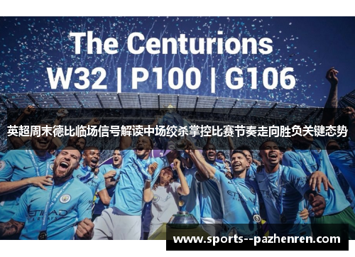 英超周末德比临场信号解读中场绞杀掌控比赛节奏走向胜负关键态势 英超周末德比临场信号解读中场绞杀掌控比赛节奏走向胜负关键态势