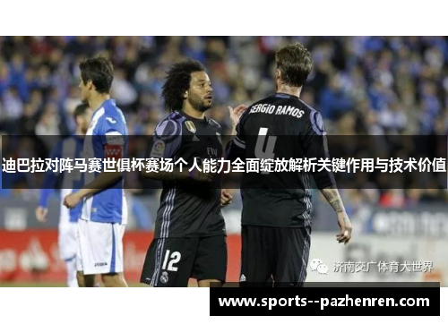 迪巴拉对阵马赛世俱杯赛场个人能力全面绽放解析关键作用与技术价值 迪巴拉对阵马赛世俱杯赛场个人能力全面绽放解析关键作用与技术价值