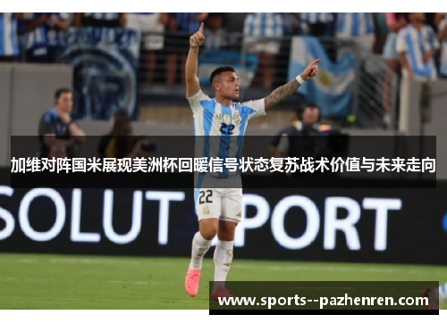 加维对阵国米展现美洲杯回暖信号状态复苏战术价值与未来走向 加维对阵国米展现美洲杯回暖信号状态复苏战术价值与未来走向