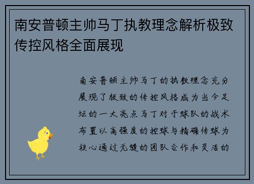 南安普顿主帅马丁执教理念解析极致传控风格全面展现 南安普顿主帅马丁执教理念解析极致传控风格全面展现