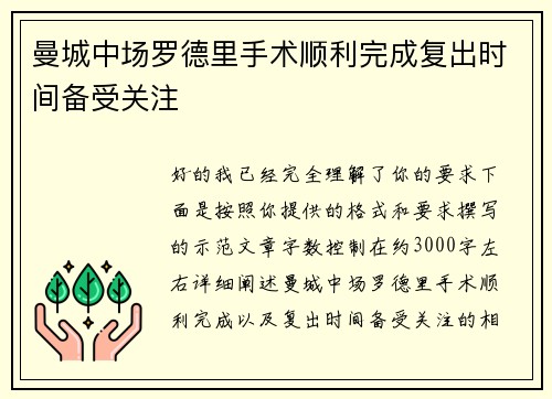 曼城中场罗德里手术顺利完成复出时间备受关注 曼城中场罗德里手术顺利完成复出时间备受关注