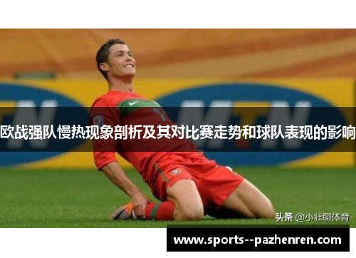 欧战强队慢热现象剖析及其对比赛走势和球队表现的影响