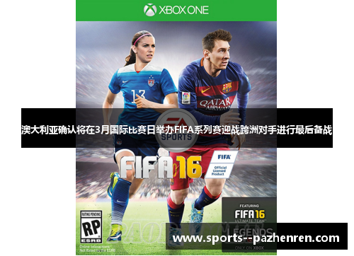 澳大利亚确认将在3月国际比赛日举办FIFA系列赛迎战跨洲对手进行最后备战