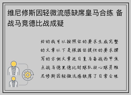 维尼修斯因轻微流感缺席皇马合练 备战马竞德比战成疑