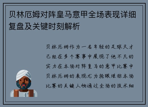 贝林厄姆对阵皇马意甲全场表现详细复盘及关键时刻解析