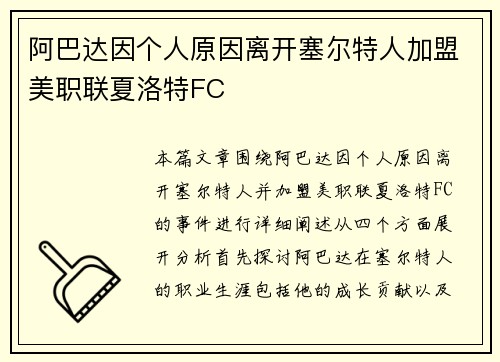 阿巴达因个人原因离开塞尔特人加盟美职联夏洛特FC
