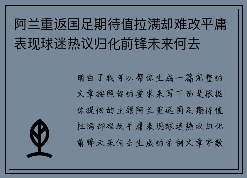 阿兰重返国足期待值拉满却难改平庸表现球迷热议归化前锋未来何去