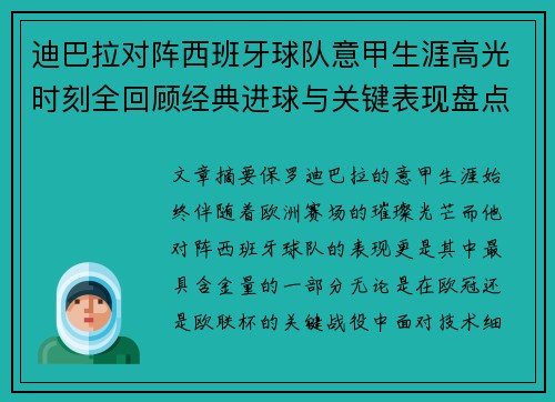 迪巴拉对阵西班牙球队意甲生涯高光时刻全回顾经典进球与关键表现盘点 迪巴拉对阵西班牙球队意甲生涯高光时刻全回顾经典进球与关键表现盘点