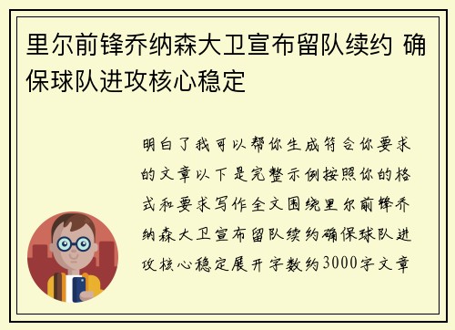 里尔前锋乔纳森大卫宣布留队续约 确保球队进攻核心稳定