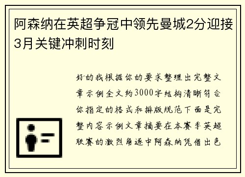 阿森纳在英超争冠中领先曼城2分迎接3月关键冲刺时刻