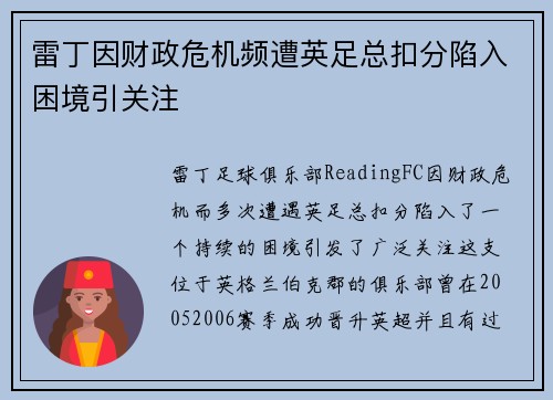 雷丁因财政危机频遭英足总扣分陷入困境引关注