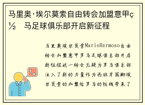 马里奥·埃尔莫索自由转会加盟意甲罗马足球俱乐部开启新征程