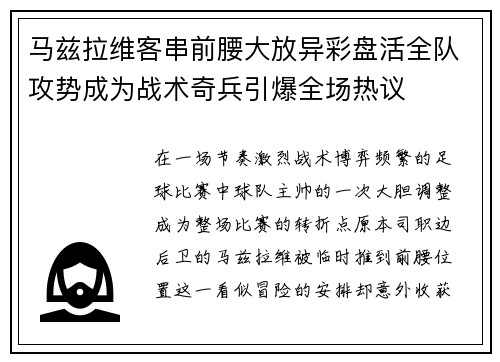 马兹拉维客串前腰大放异彩盘活全队攻势成为战术奇兵引爆全场热议