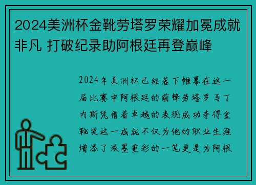 2024美洲杯金靴劳塔罗荣耀加冕成就非凡 打破纪录助阿根廷再登巅峰