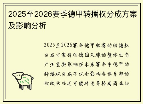 2025至2026赛季德甲转播权分成方案及影响分析