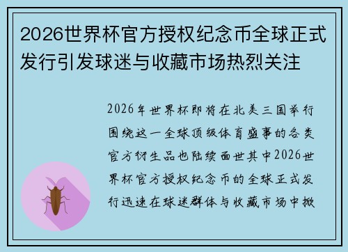 2026世界杯官方授权纪念币全球正式发行引发球迷与收藏市场热烈关注