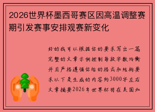 2026世界杯墨西哥赛区因高温调整赛期引发赛事安排观赛新变化