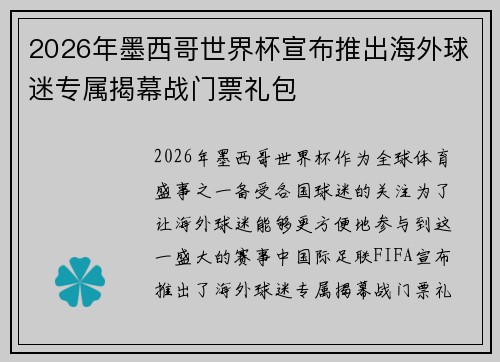 2026年墨西哥世界杯宣布推出海外球迷专属揭幕战门票礼包