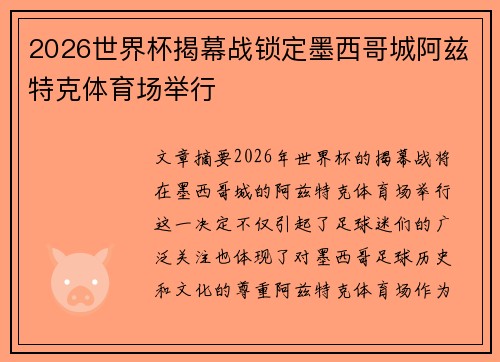 2026世界杯揭幕战锁定墨西哥城阿兹特克体育场举行